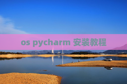 os pycharm 安装教程