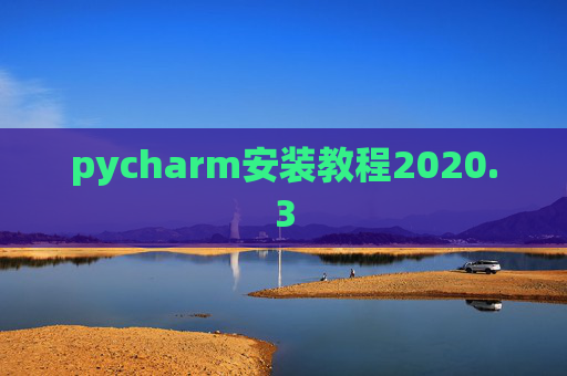 pycharm安装教程2020.3
