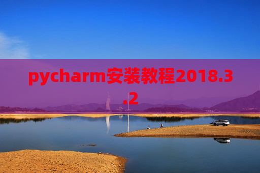 pycharm安装教程2018.3.2
